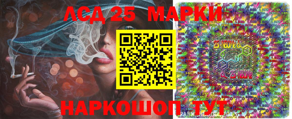 Марки 25I-NBOMe 1,8мг Шелехов